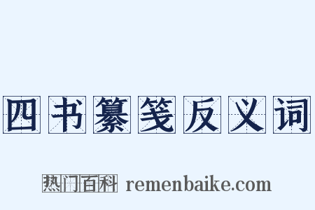 四书纂笺反义词是什么意思的图片